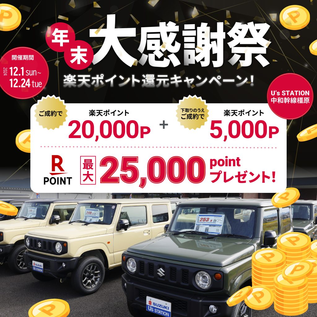 年末大感謝祭　奈良　スズキ　中古車